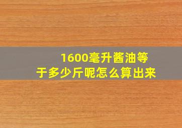 1600毫升酱油等于多少斤呢怎么算出来