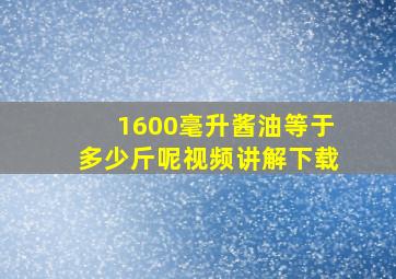 1600毫升酱油等于多少斤呢视频讲解下载