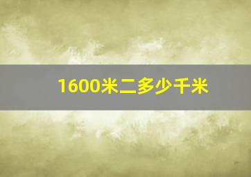 1600米二多少千米