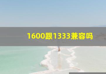 1600跟1333兼容吗