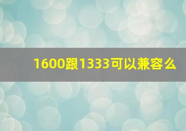 1600跟1333可以兼容么