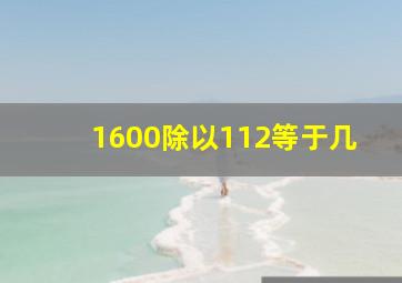 1600除以112等于几