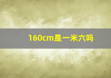 160cm是一米六吗