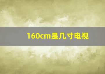 160cm是几寸电视