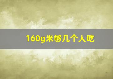 160g米够几个人吃