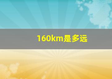 160km是多远