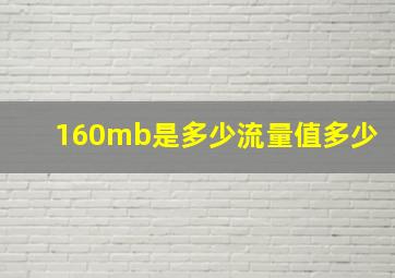 160mb是多少流量值多少