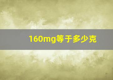 160mg等于多少克