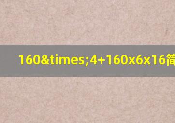 160×4+160x6x16简便计算