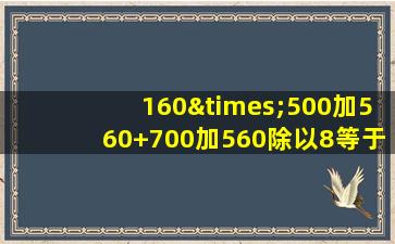 160×500加560+700加560除以8等于几