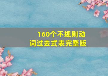 160个不规则动词过去式表完整版