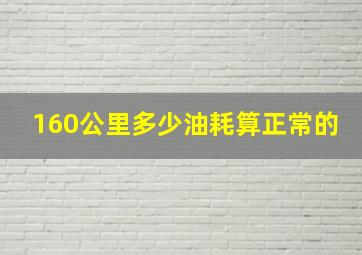 160公里多少油耗算正常的