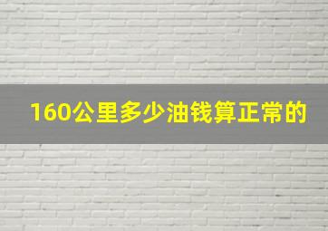 160公里多少油钱算正常的