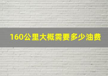 160公里大概需要多少油费