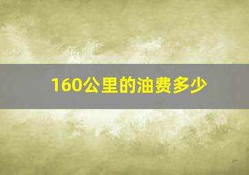 160公里的油费多少