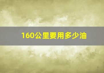 160公里要用多少油