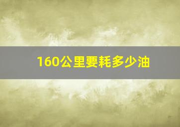 160公里要耗多少油