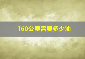 160公里需要多少油