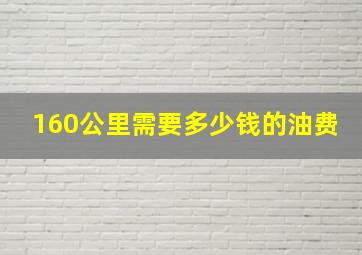 160公里需要多少钱的油费