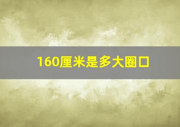 160厘米是多大圈口