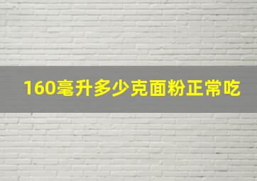 160毫升多少克面粉正常吃