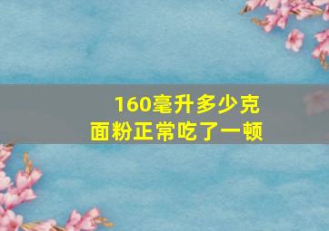 160毫升多少克面粉正常吃了一顿