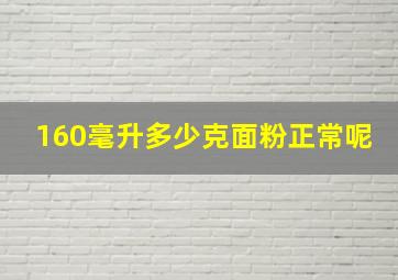 160毫升多少克面粉正常呢