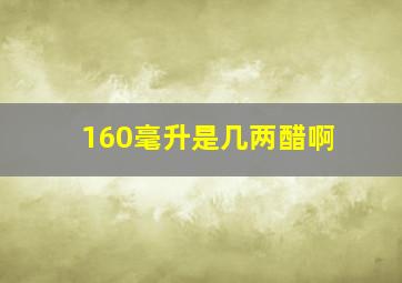 160毫升是几两醋啊