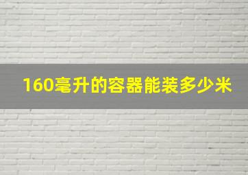 160毫升的容器能装多少米