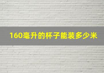 160毫升的杯子能装多少米