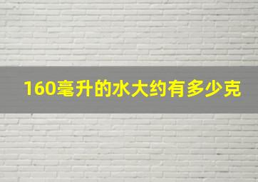 160毫升的水大约有多少克