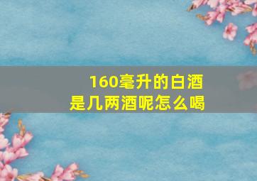 160毫升的白酒是几两酒呢怎么喝