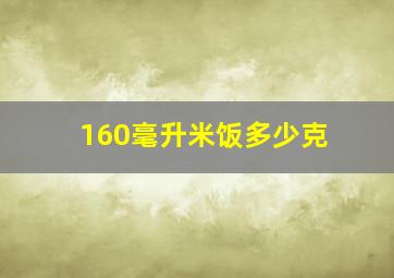 160毫升米饭多少克