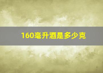 160毫升酒是多少克