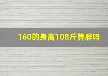 160的身高108斤算胖吗