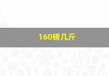 160磅几斤