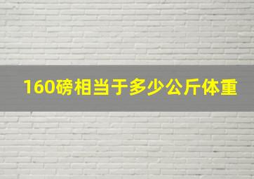 160磅相当于多少公斤体重