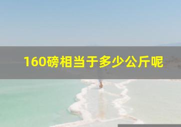 160磅相当于多少公斤呢