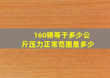 160磅等于多少公斤压力正常范围是多少