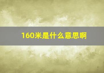 160米是什么意思啊