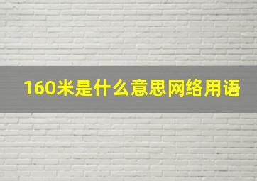 160米是什么意思网络用语