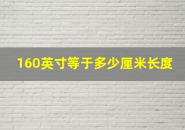 160英寸等于多少厘米长度