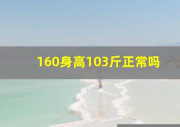 160身高103斤正常吗