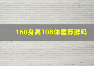 160身高108体重算胖吗