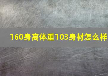 160身高体重103身材怎么样