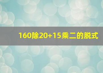 160除20+15乘二的脱式