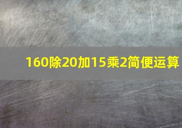 160除20加15乘2简便运算