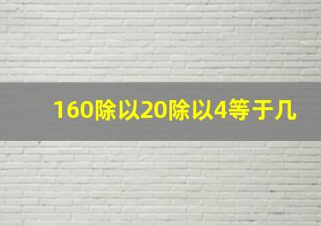 160除以20除以4等于几