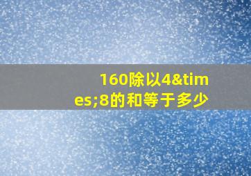 160除以4×8的和等于多少