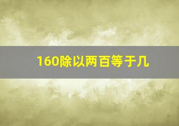 160除以两百等于几